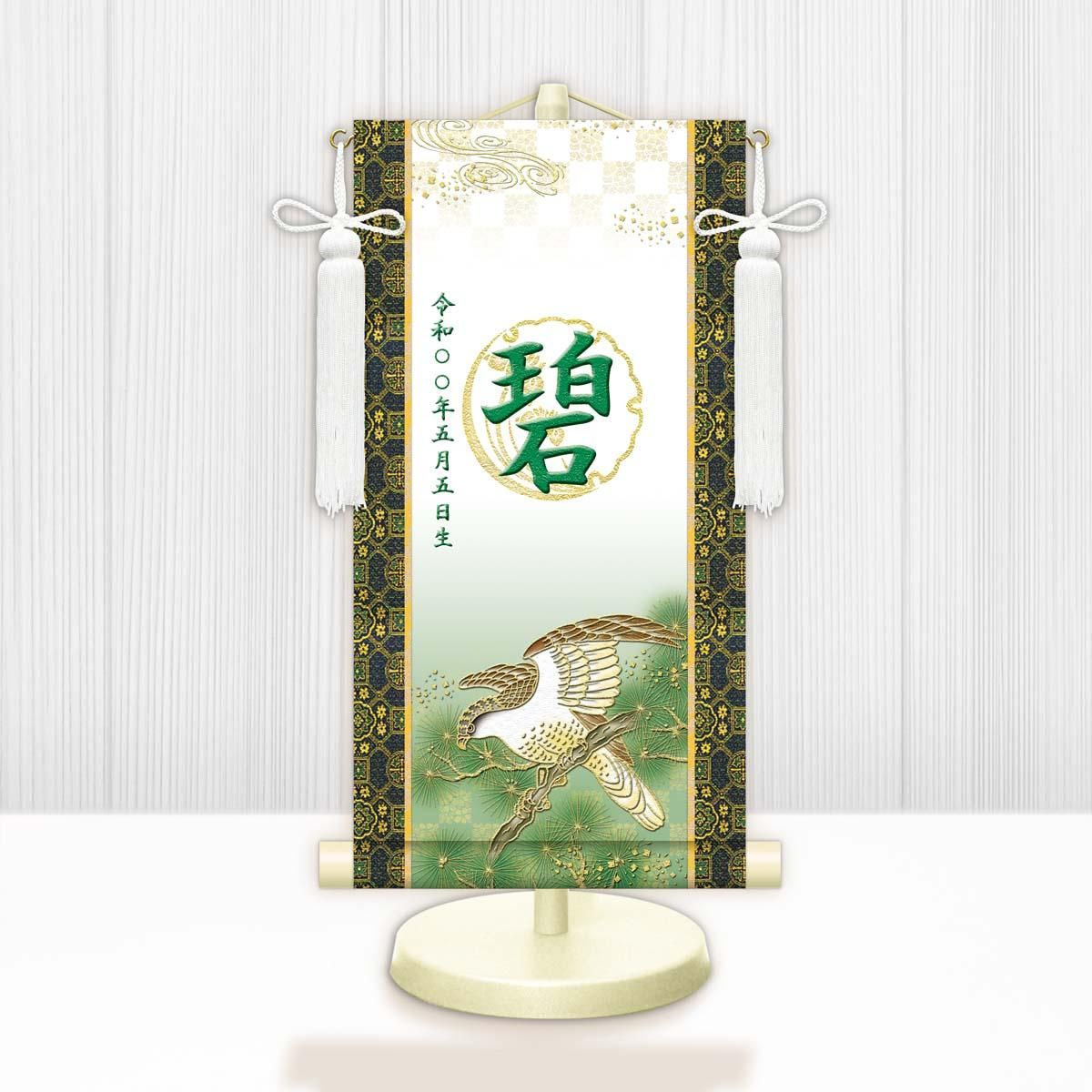 10年保証 掛け軸 名入れ 掛け軸 和風 節句飾り こどもの日 端午の節句 開運翔鷹 (白) (小) モダン 掛軸 床の間 和室 おしゃれ 壁掛け 絵