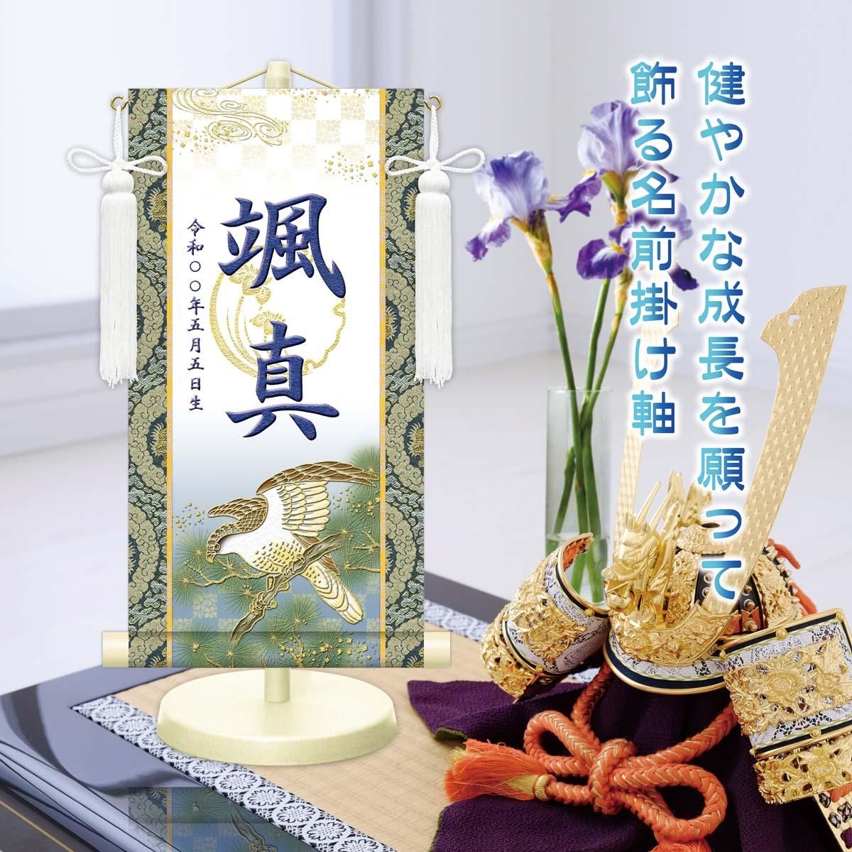 10年保証 掛け軸 名入れ 掛け軸 和風 節句飾り こどもの日 端午の節句 開運翔鷹 (白) (小) モダン 掛軸 床の間 和室 おしゃれ 壁掛け 絵