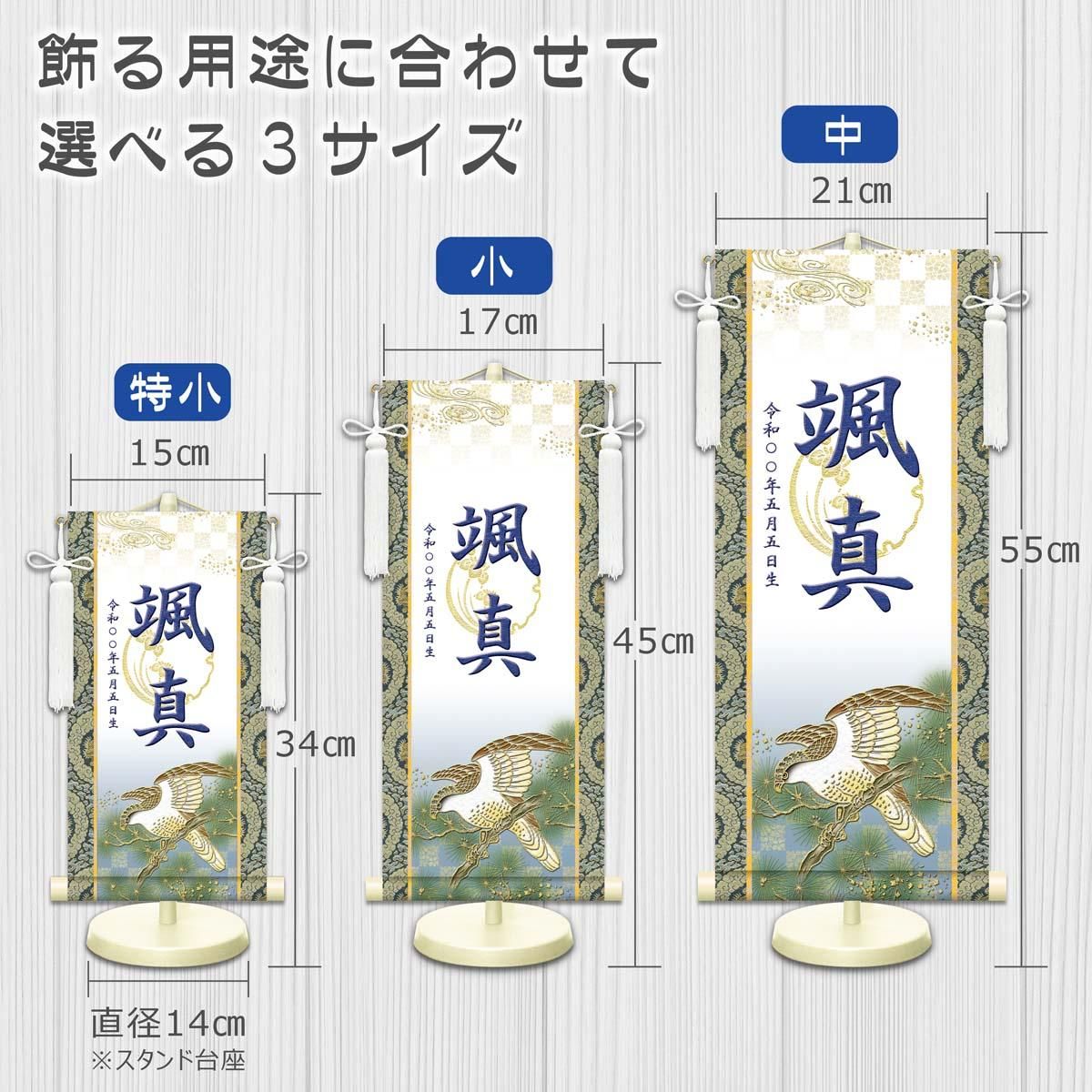 10年保証 掛け軸 名入れ 掛け軸 和風 節句飾り こどもの日 端午の節句 開運翔鷹 (白) (小) モダン 掛軸 床の間 和室 おしゃれ 壁掛け 絵