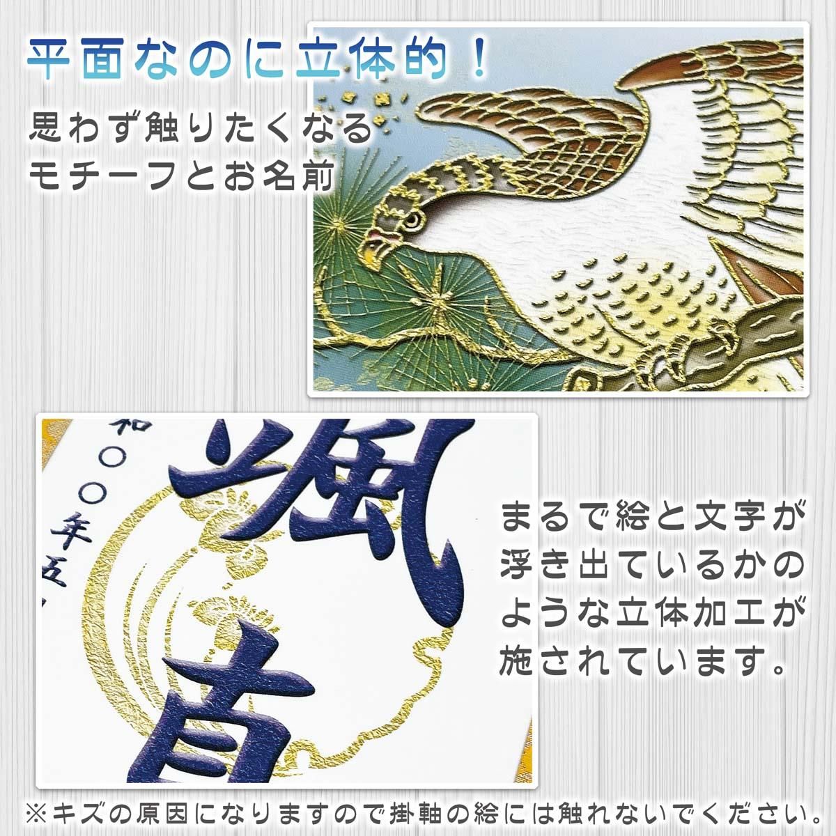 10年保証 掛け軸 名入れ 掛け軸 和風 節句飾り こどもの日 端午の節句 開運翔鷹 (白) (小) モダン 掛軸 床の間 和室 おしゃれ 壁掛け 絵