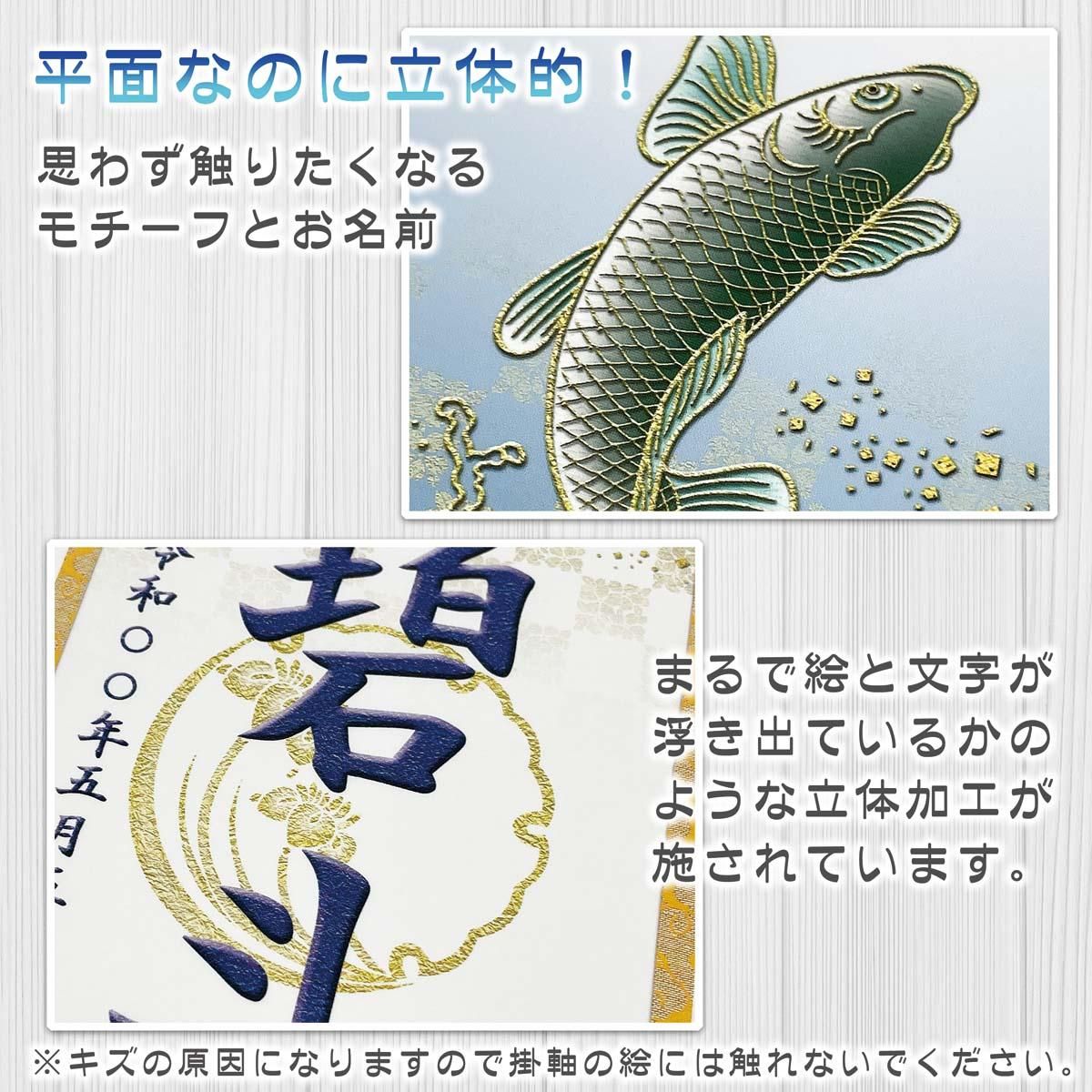10年保証 掛け軸 名入れ 掛け軸 和風 節句飾り こどもの日 端午の節句 開運昇鯉 (白) (中) モダン 掛軸 床の間 和室 おしゃれ 壁掛け 絵