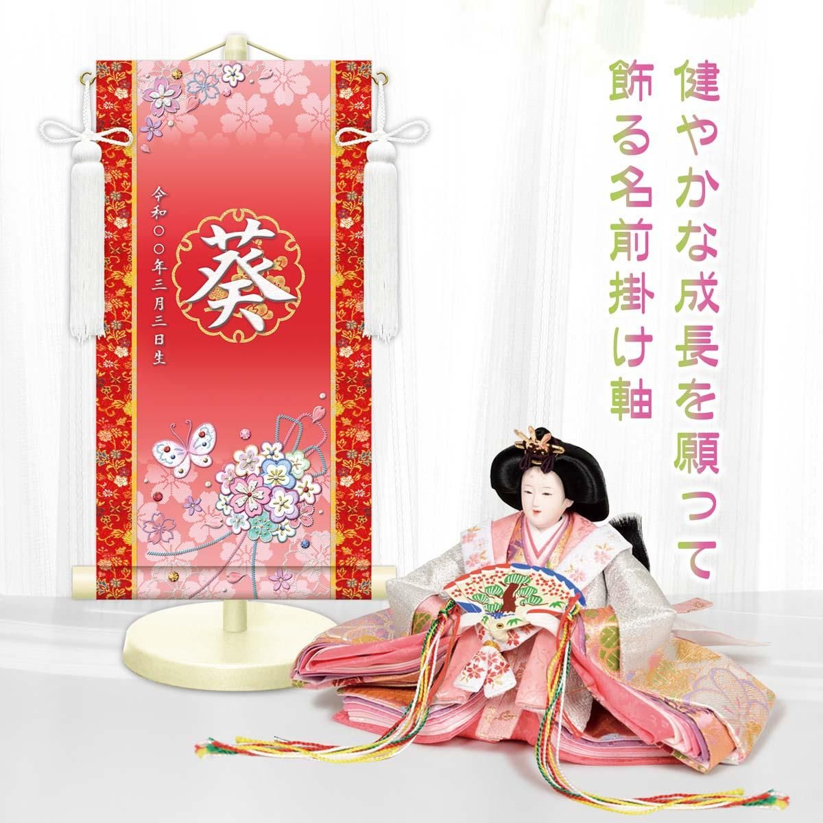10年保証 掛け軸 名入れ 掛け軸 和風 節句飾り おひなさま ひなまつり 花くす玉 (中) モダン 掛軸 床の間 和室 おしゃれ 壁掛け 絵