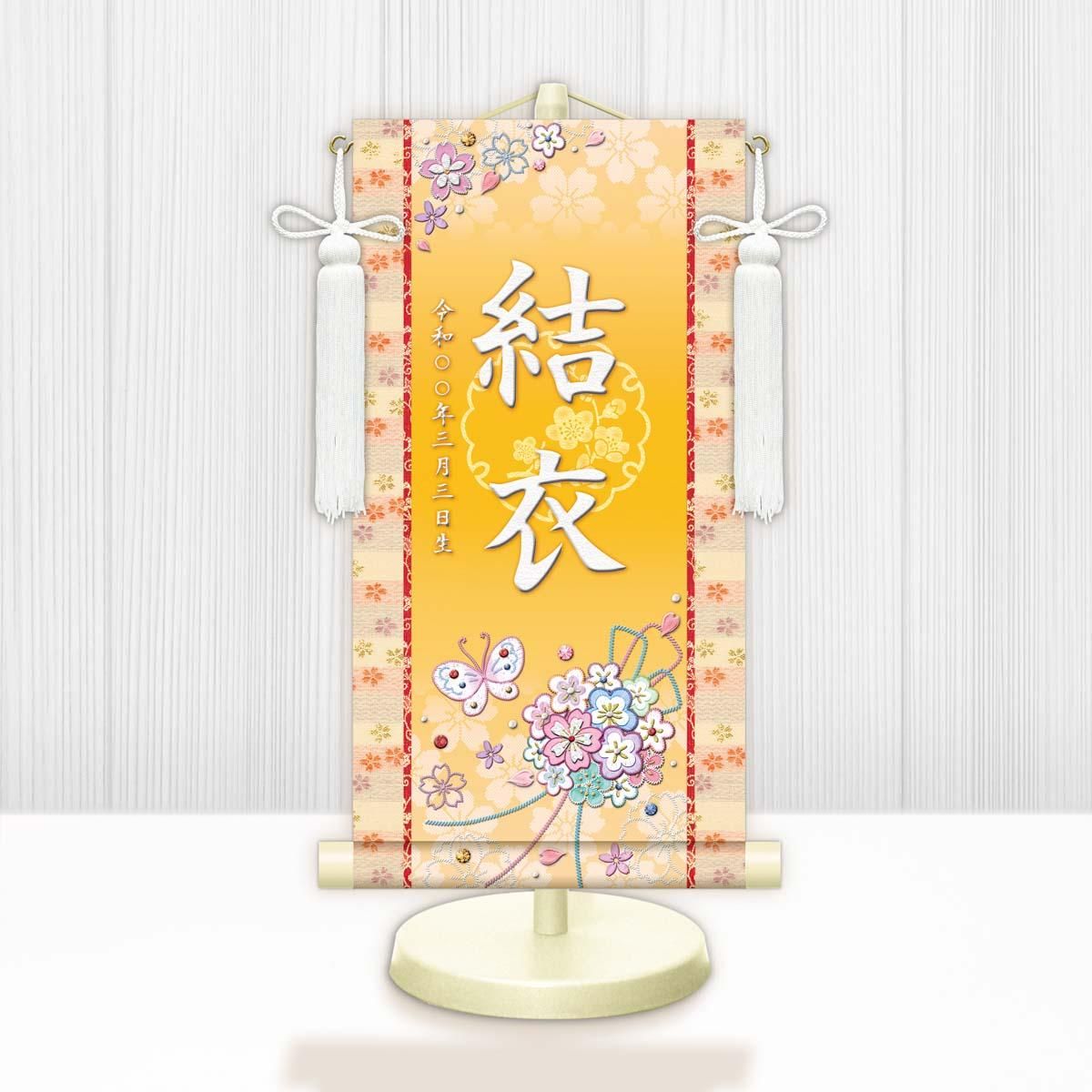 10年保証 掛け軸 名入れ 掛け軸 和風 節句飾り おひなさま ひなまつり 花くす玉 (小) モダン 掛軸 床の間 和室 おしゃれ 壁掛け 絵