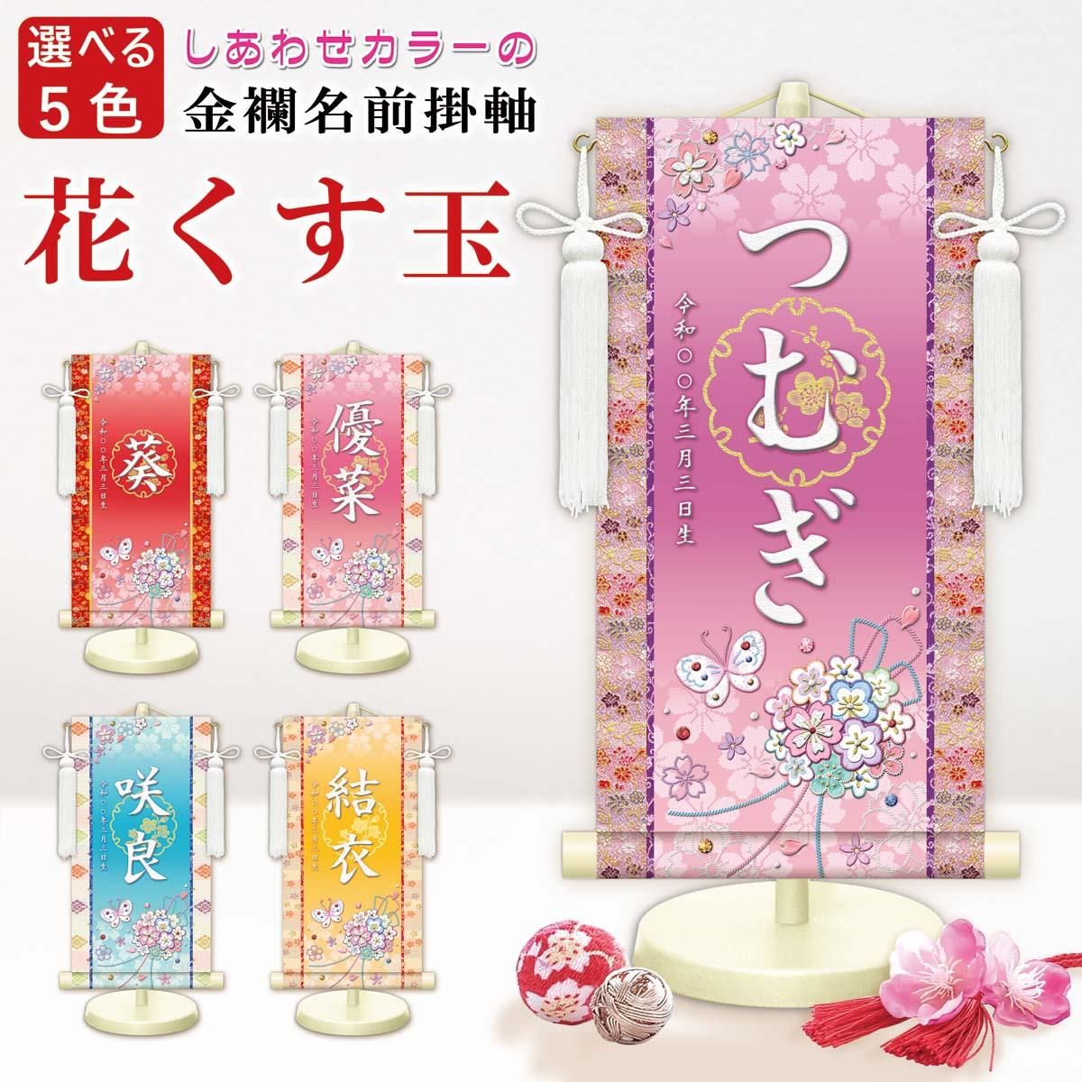 10年保証 掛け軸 名入れ 掛け軸 和風 節句飾り おひなさま ひなまつり 花くす玉 (小) モダン 掛軸 床の間 和室 おしゃれ 壁掛け 絵