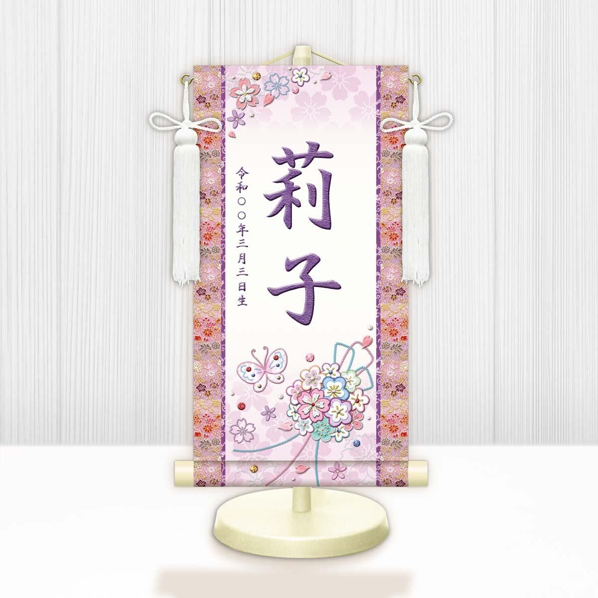 10年保証 掛け軸 名入れ 掛け軸 和風 節句飾り おひなさま ひなまつり 花くす玉 (白) (中) モダン 掛軸 床の間 和室 おしゃれ 壁掛け 絵