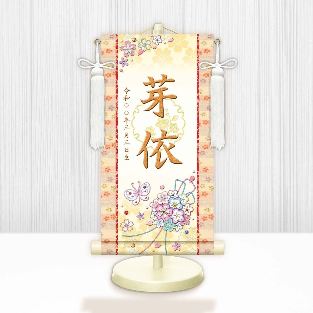 10年保証 掛け軸 名入れ 掛け軸 和風 節句飾り おひなさま ひなまつり 花くす玉 (白) (特小) モダン 掛軸 床の間 和室 おしゃれ 壁掛け 絵