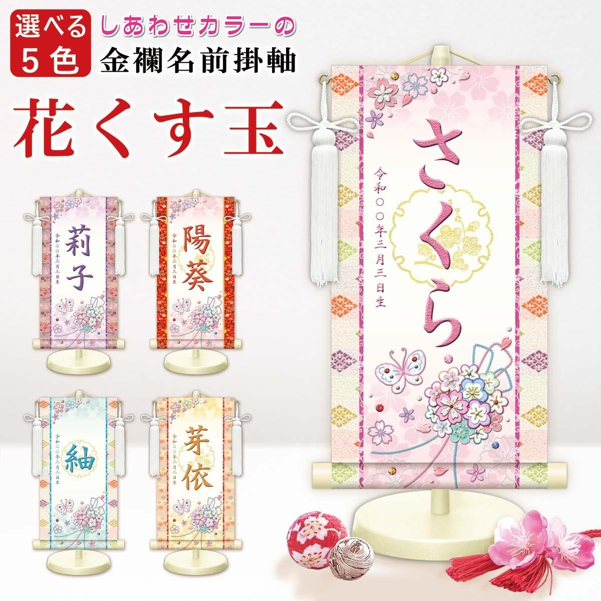 10年保証 掛け軸 名入れ 掛け軸 和風 節句飾り おひなさま ひなまつり 花くす玉 (白) (特小) モダン 掛軸 床の間 和室 おしゃれ 壁掛け 絵