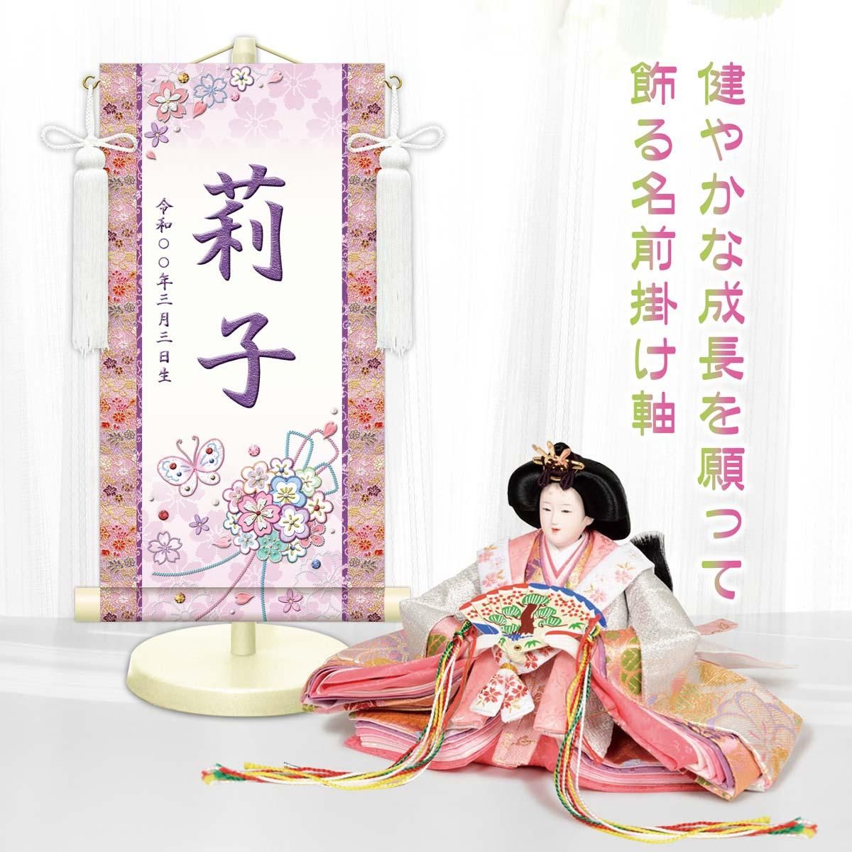 10年保証 掛け軸 名入れ 掛け軸 和風 節句飾り おひなさま ひなまつり 花くす玉 (白) (特小) モダン 掛軸 床の間 和室 おしゃれ 壁掛け 絵