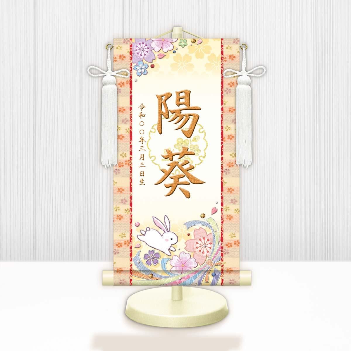 10年保証 掛け軸 名入れ 掛け軸 和風 節句飾り おひなさま ひなまつり 桜に兎 (白) (小) モダン 掛軸 床の間 和室 おしゃれ 壁掛け 絵