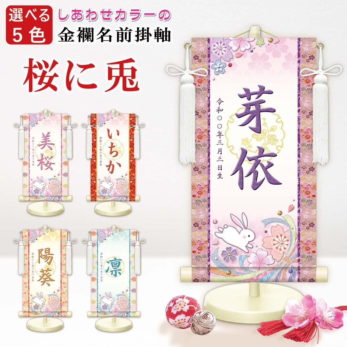 10年保証 掛け軸 名入れ 掛け軸 和風 節句飾り おひなさま ひなまつり 桜に兎 (白) (小) モダン 掛軸 床の間 和室 おしゃれ 壁掛け 絵