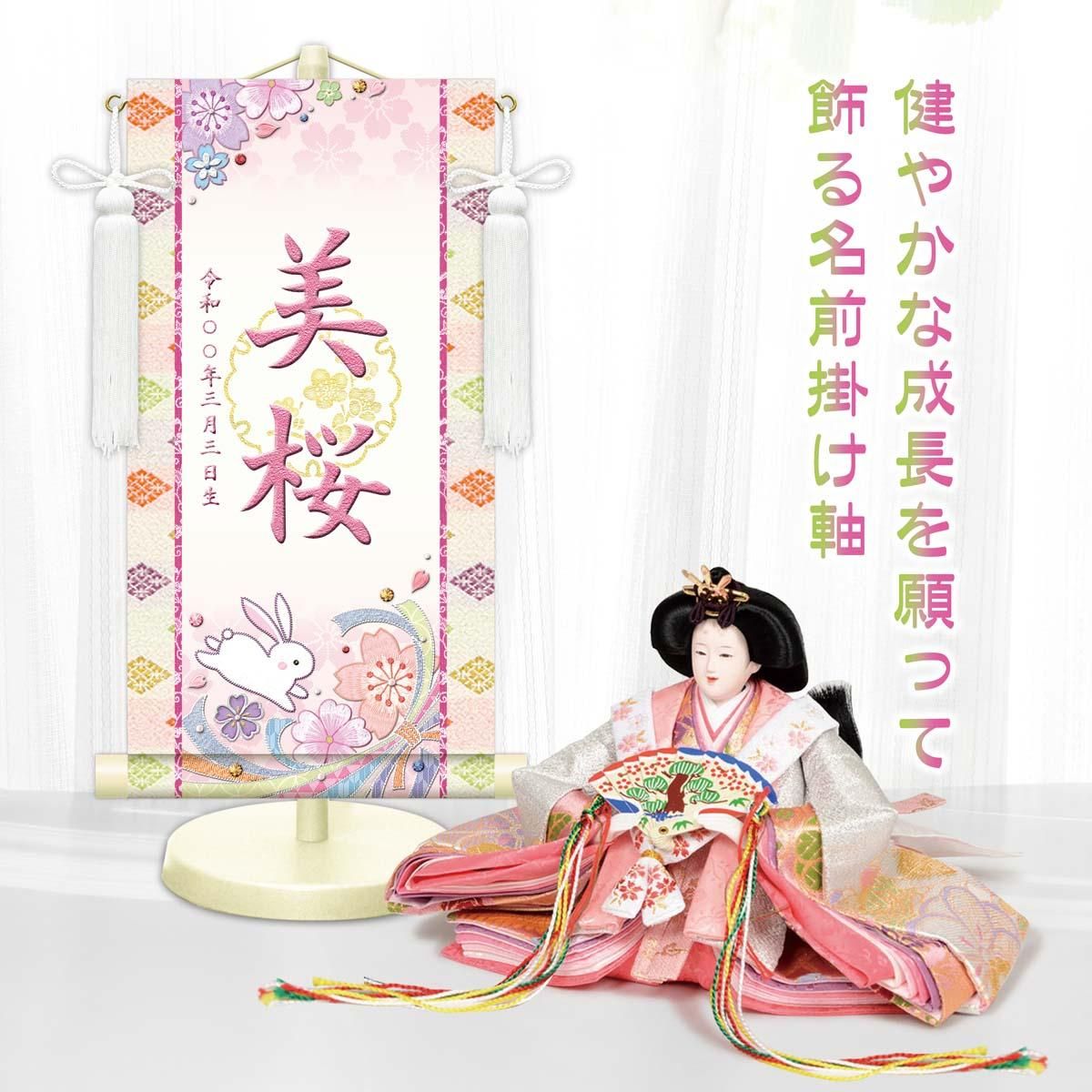 10年保証 掛け軸 名入れ 掛け軸 和風 節句飾り おひなさま ひなまつり 桜に兎 (白) (小) モダン 掛軸 床の間 和室 おしゃれ 壁掛け 絵