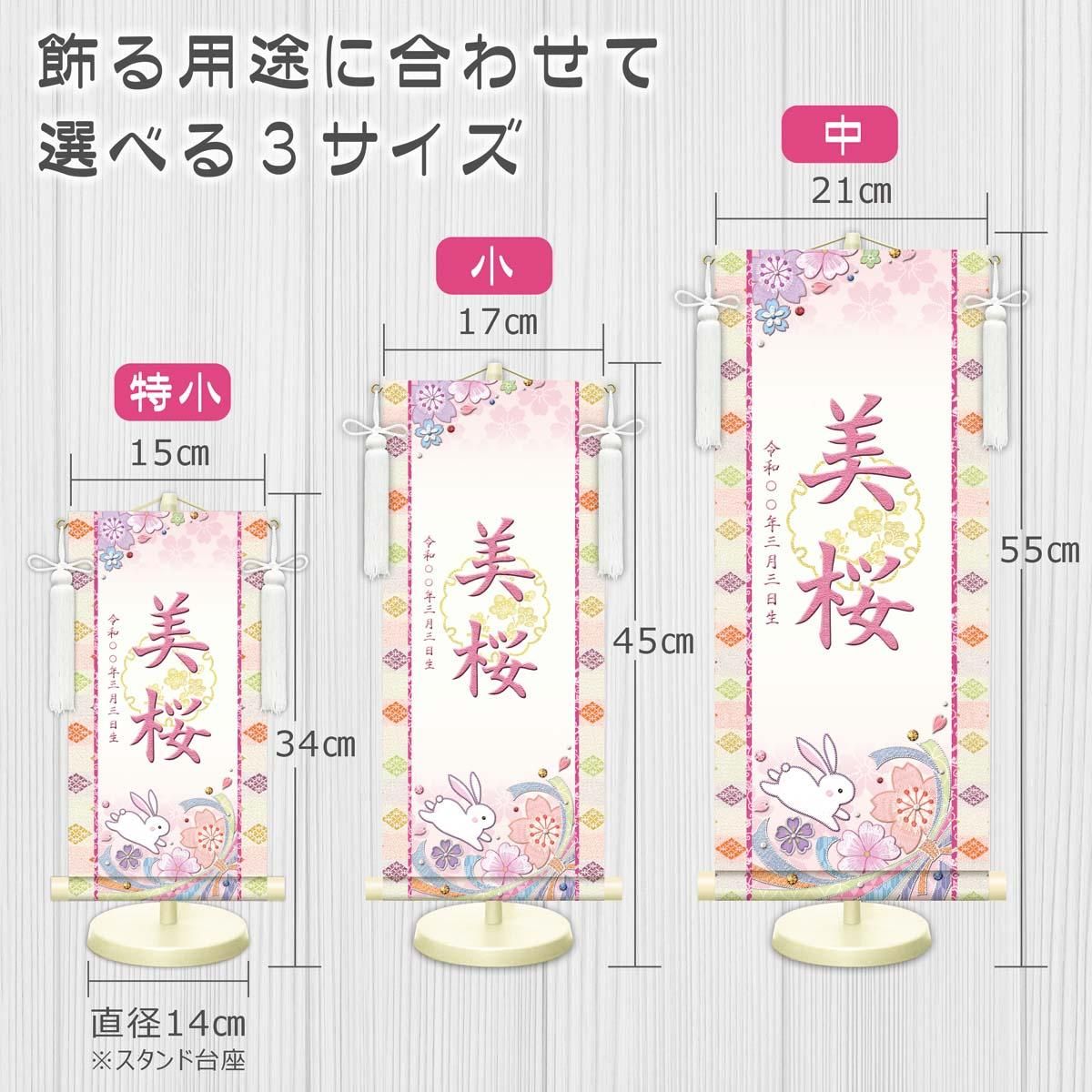 10年保証 掛け軸 名入れ 掛け軸 和風 節句飾り おひなさま ひなまつり 桜に兎 (白) (小) モダン 掛軸 床の間 和室 おしゃれ 壁掛け 絵