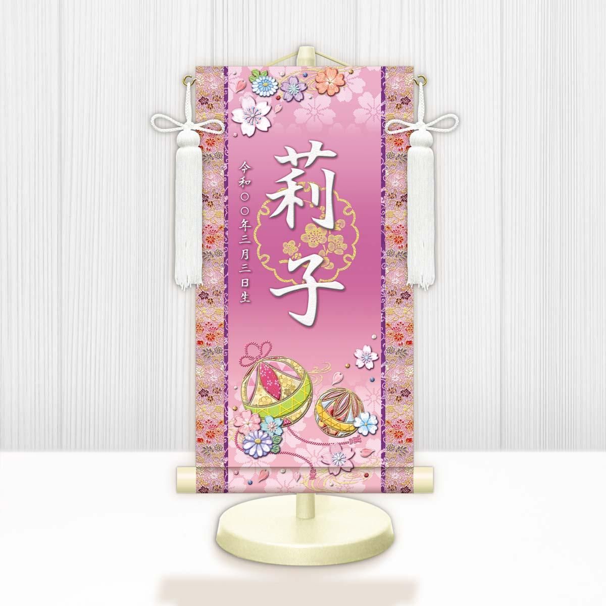 10年保証 掛け軸 名入れ 掛け軸 和風 節句飾り おひなさま ひなまつり 幸福手鞠 (特小) モダン 掛軸 床の間 和室 おしゃれ 壁掛け 絵