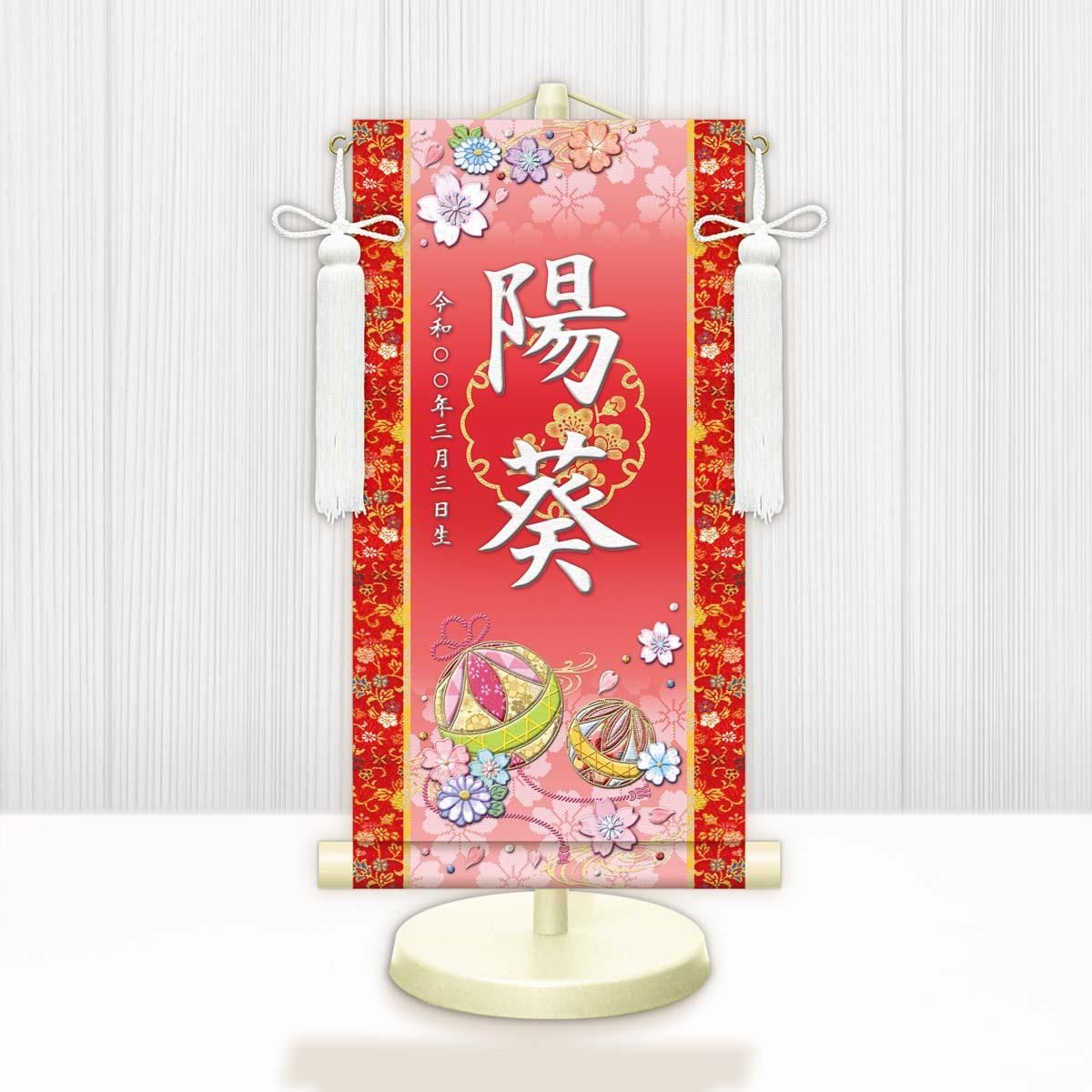 10年保証 掛け軸 名入れ 掛け軸 和風 節句飾り おひなさま ひなまつり 幸福手鞠 (特小) モダン 掛軸 床の間 和室 おしゃれ 壁掛け 絵