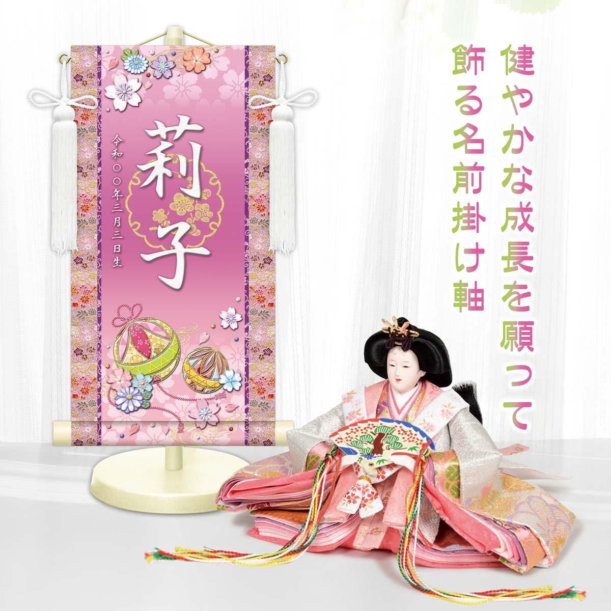 10年保証 掛け軸 名入れ 掛け軸 和風 節句飾り おひなさま ひなまつり 幸福手鞠 (特小) モダン 掛軸 床の間 和室 おしゃれ 壁掛け 絵