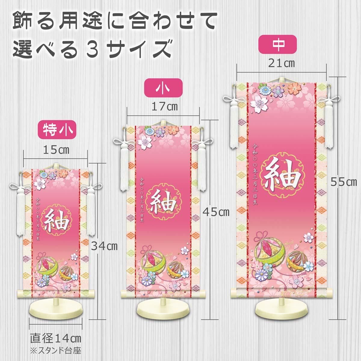 10年保証 掛け軸 名入れ 掛け軸 和風 節句飾り おひなさま ひなまつり 幸福手鞠 (特小) モダン 掛軸 床の間 和室 おしゃれ 壁掛け 絵