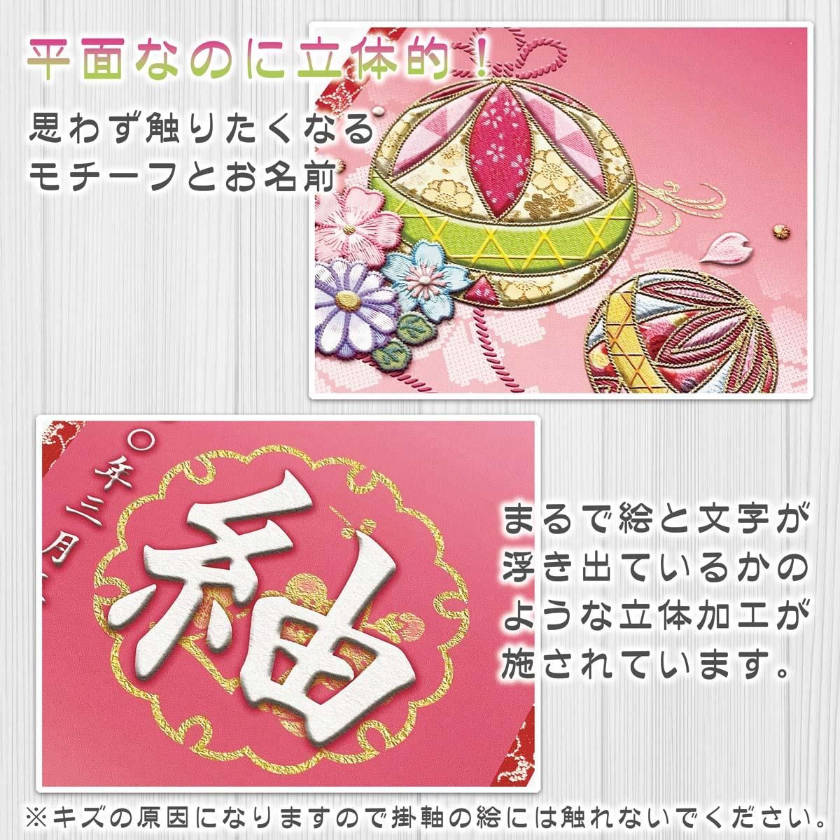 10年保証 掛け軸 名入れ 掛け軸 和風 節句飾り おひなさま ひなまつり 幸福手鞠 (特小) モダン 掛軸 床の間 和室 おしゃれ 壁掛け 絵