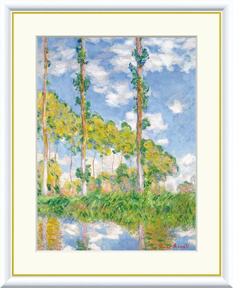 10年保証 絵画 版画 陽を浴びるポプラ並木 クロード・モネ 手彩仕上 高精細巧芸画 インテリア 額入り アート リビング プレゼント アートフレーム おしゃれ 飾る