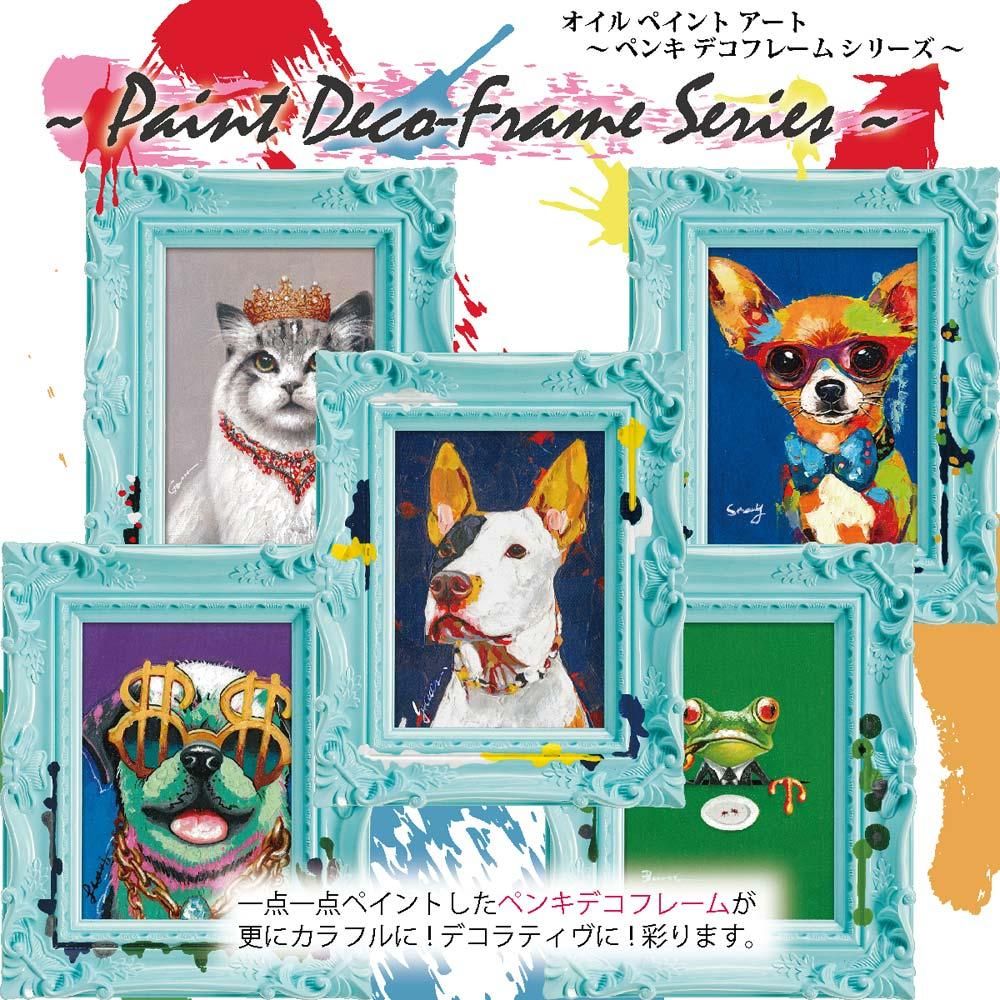 絵画 オイル ペイント アート 〜ペンキ デコフレーム シリーズ〜「ドッグ ポートレート」