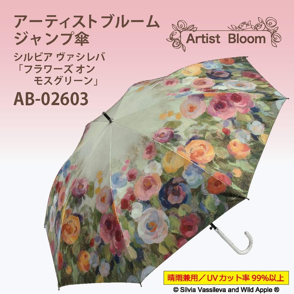 傘 アーチストブルームシリーズ〜ジャンプ傘(晴雨兼用)〜(シルビア ヴァシレバ「フラワーズ オン モスグリーン」)