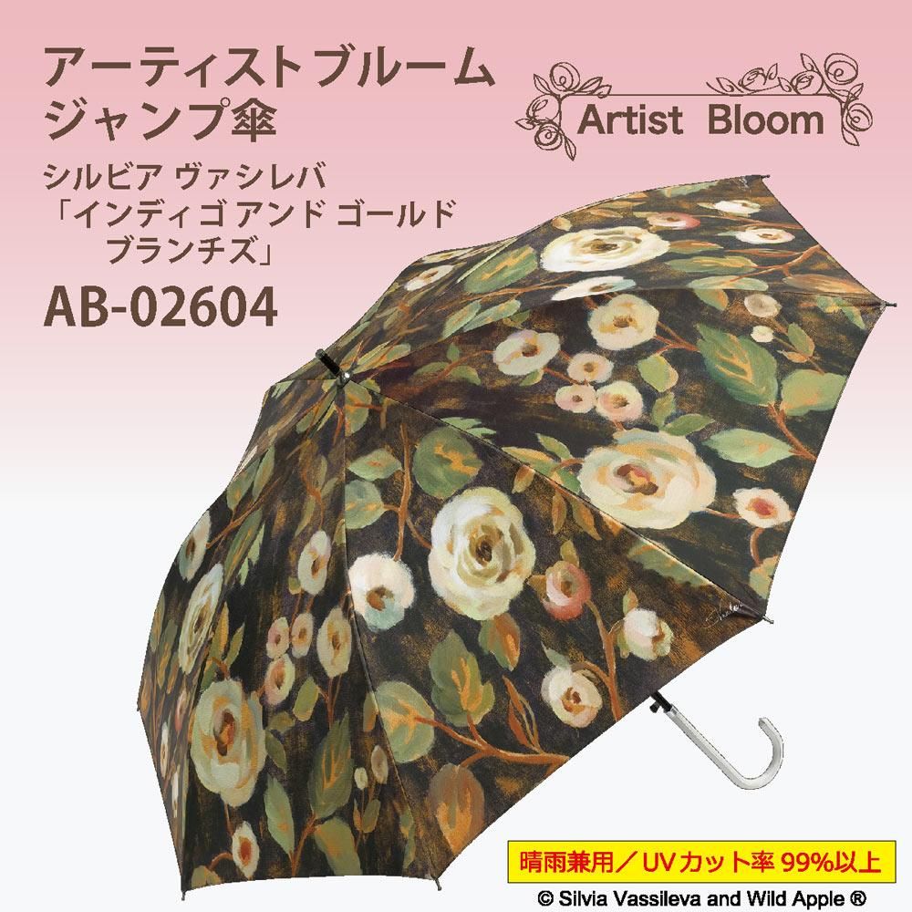 傘 アーチストブルームシリーズ〜ジャンプ傘(晴雨兼用)〜(シルビア ヴァシレバ「インディゴ アンド ゴールド ブランチズ」)