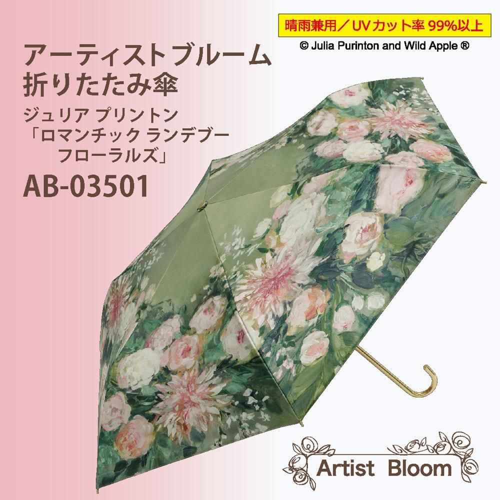 傘 アーチストブルームシリーズ〜折りたたみ傘(晴雨兼用)〜(ジュリア プリントン「ロマンチック ランデブー フローラルズ」)