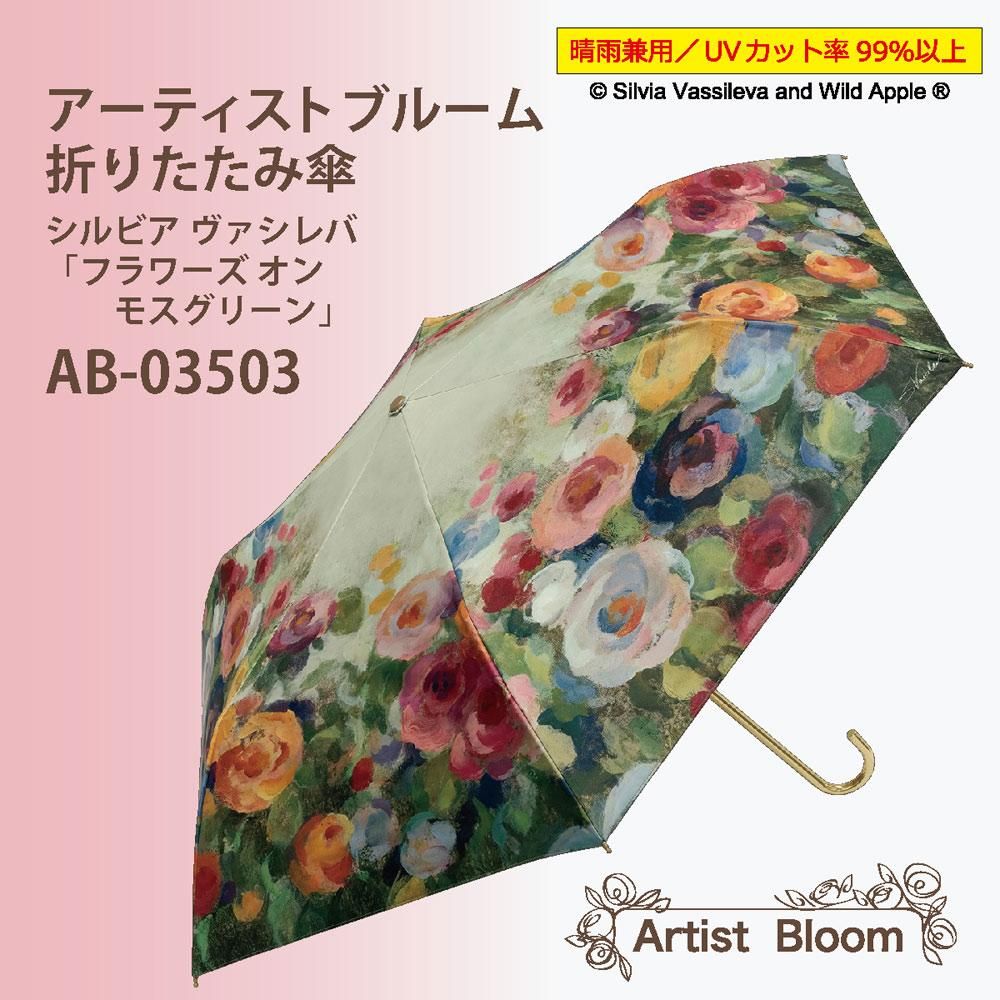 傘 アーチストブルームシリーズ〜折りたたみ傘(晴雨兼用)〜(シルビア ヴァシレバ「フラワーズ オン モスグリーン」)