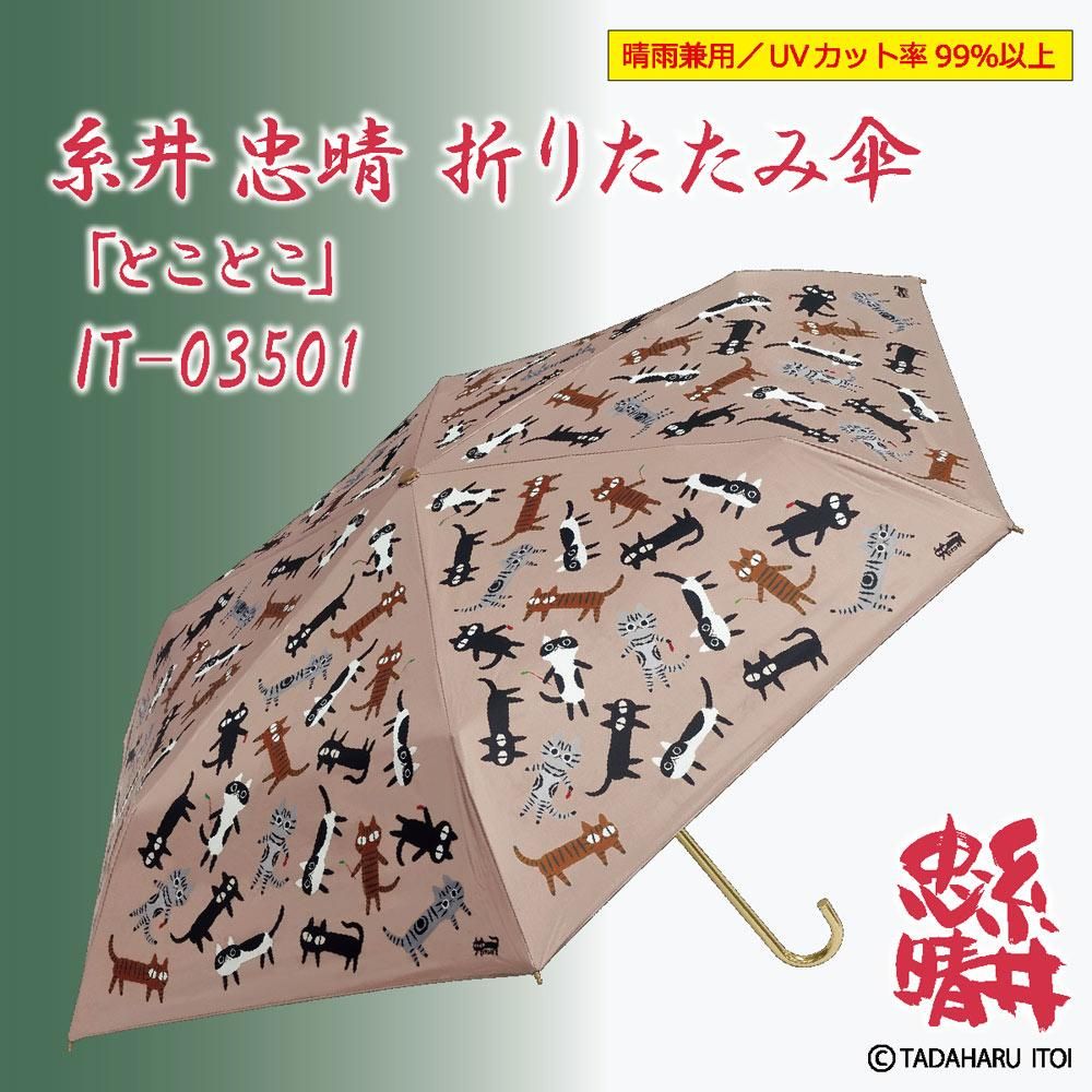 傘 糸井忠晴 折りたたみ傘(晴雨兼用)「とことこ」