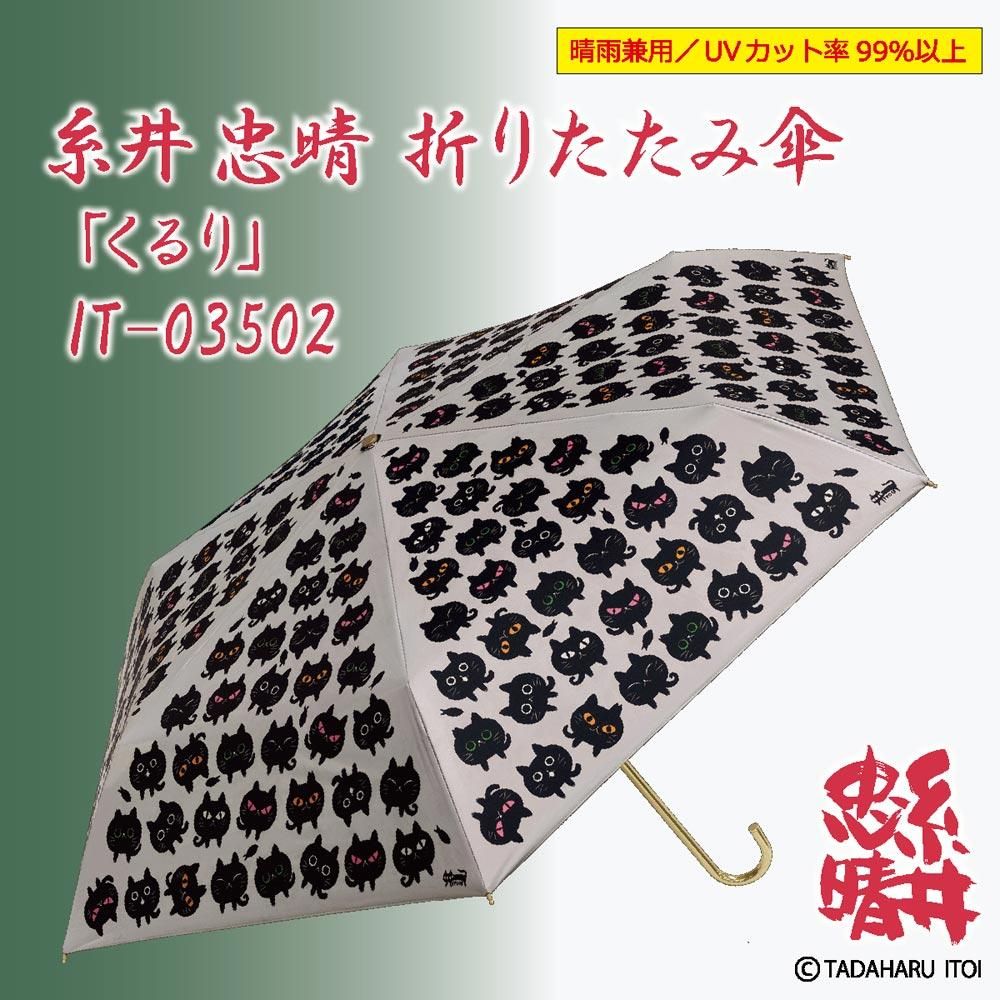 傘 糸井忠晴 折りたたみ傘(晴雨兼用)「くるり」