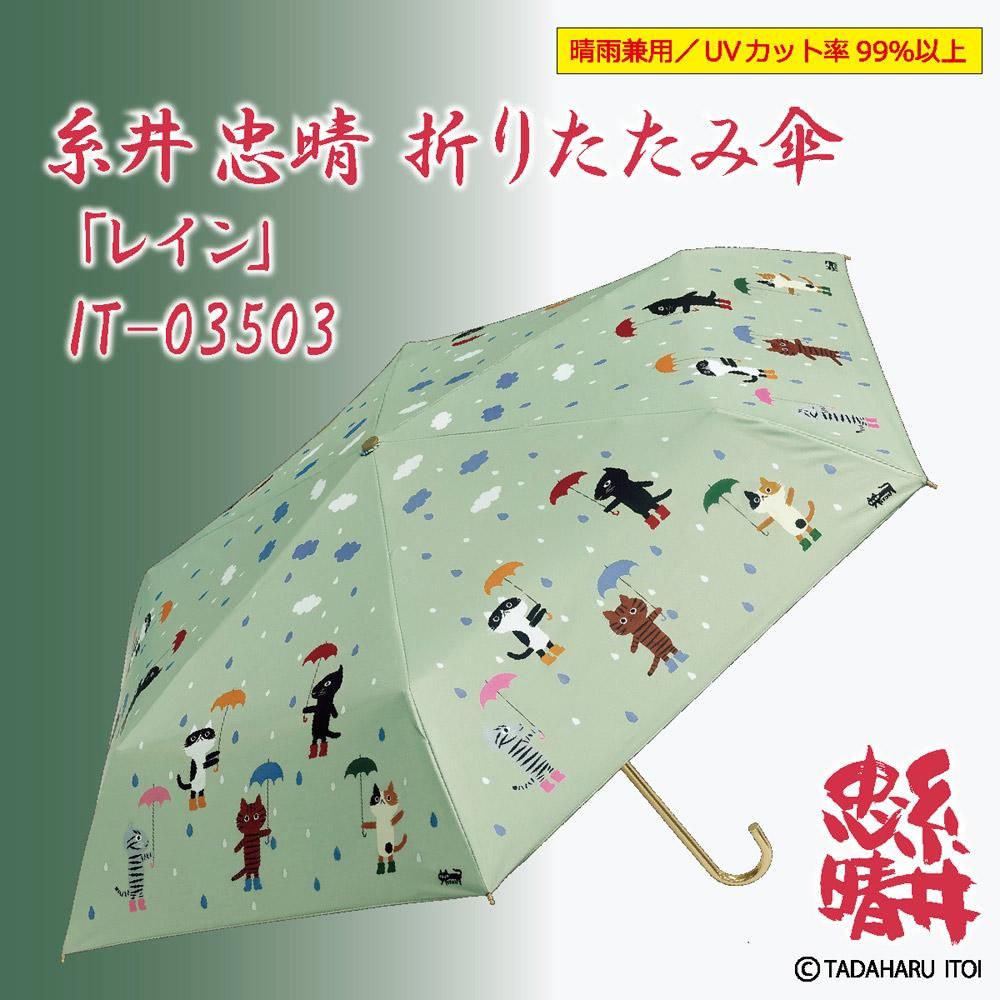 傘 糸井忠晴 折りたたみ傘(晴雨兼用)「レイン」