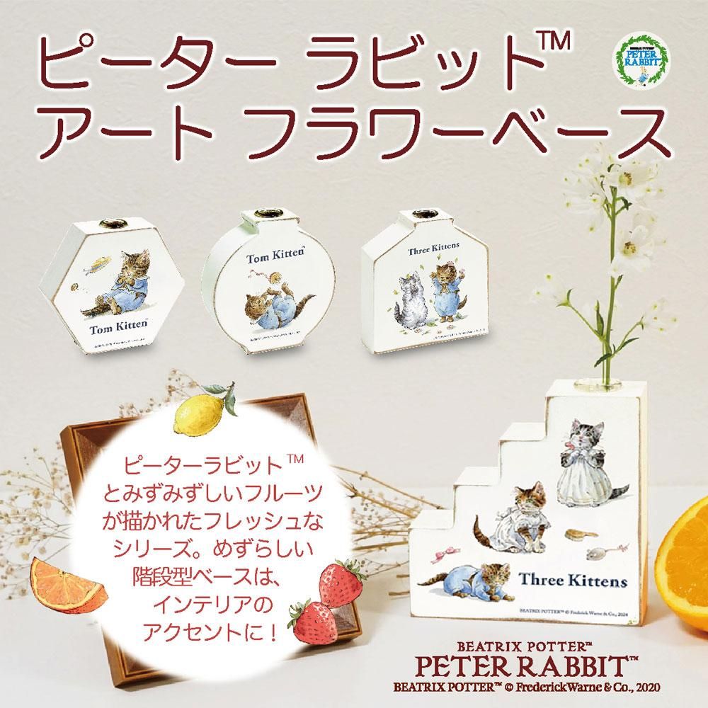 花瓶 ピーターラビットフラワーベース トムとモペットとミトン