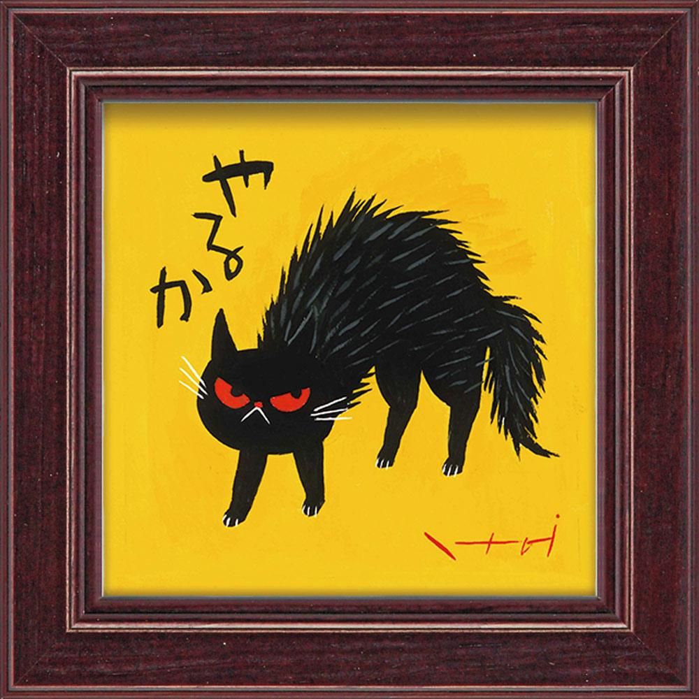 絵画 糸井忠晴 ミニアート「やるか」