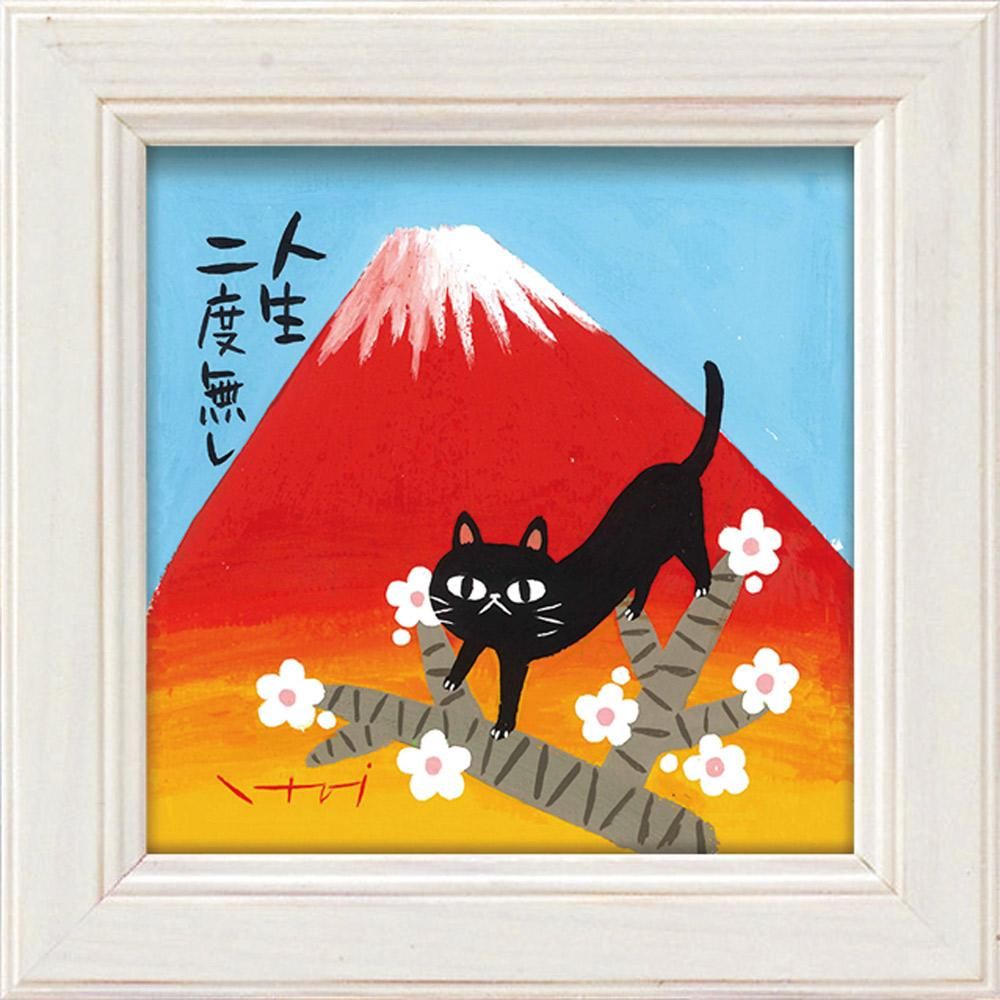 絵画 糸井忠晴 ミニアート「人生不二」
