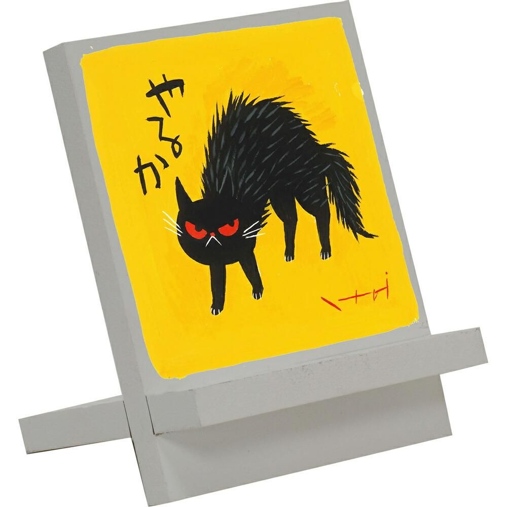 絵画 糸井忠晴 イーゼルアート「やるか」