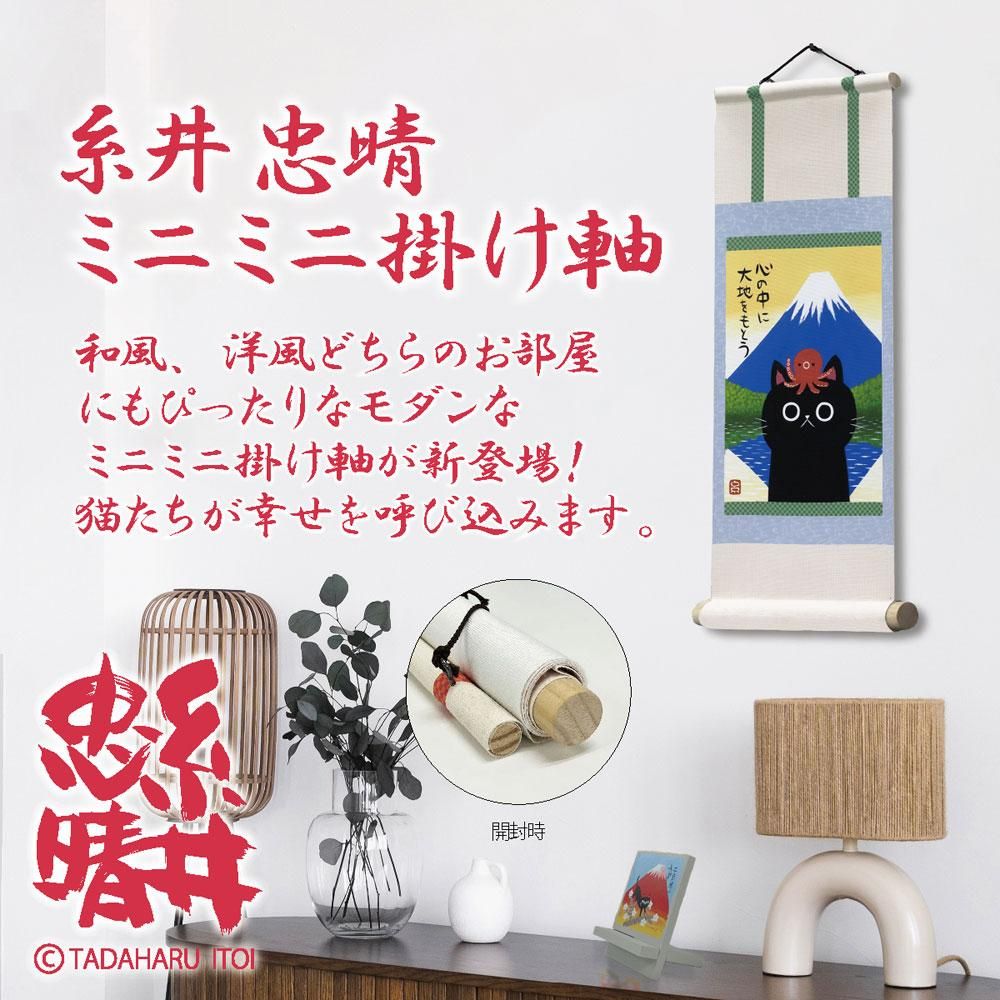 絵画 糸井忠晴 ミニミニ掛け軸「猫七福」