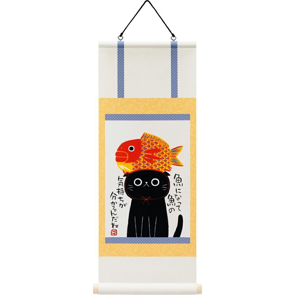 絵画 糸井忠晴 ミニミニ掛け軸「魚になって」