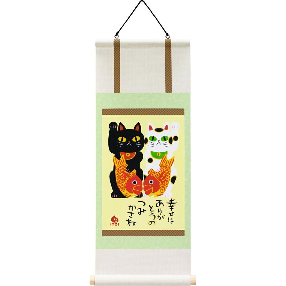 絵画 糸井忠晴 ミニミニ掛け軸「招き猫」