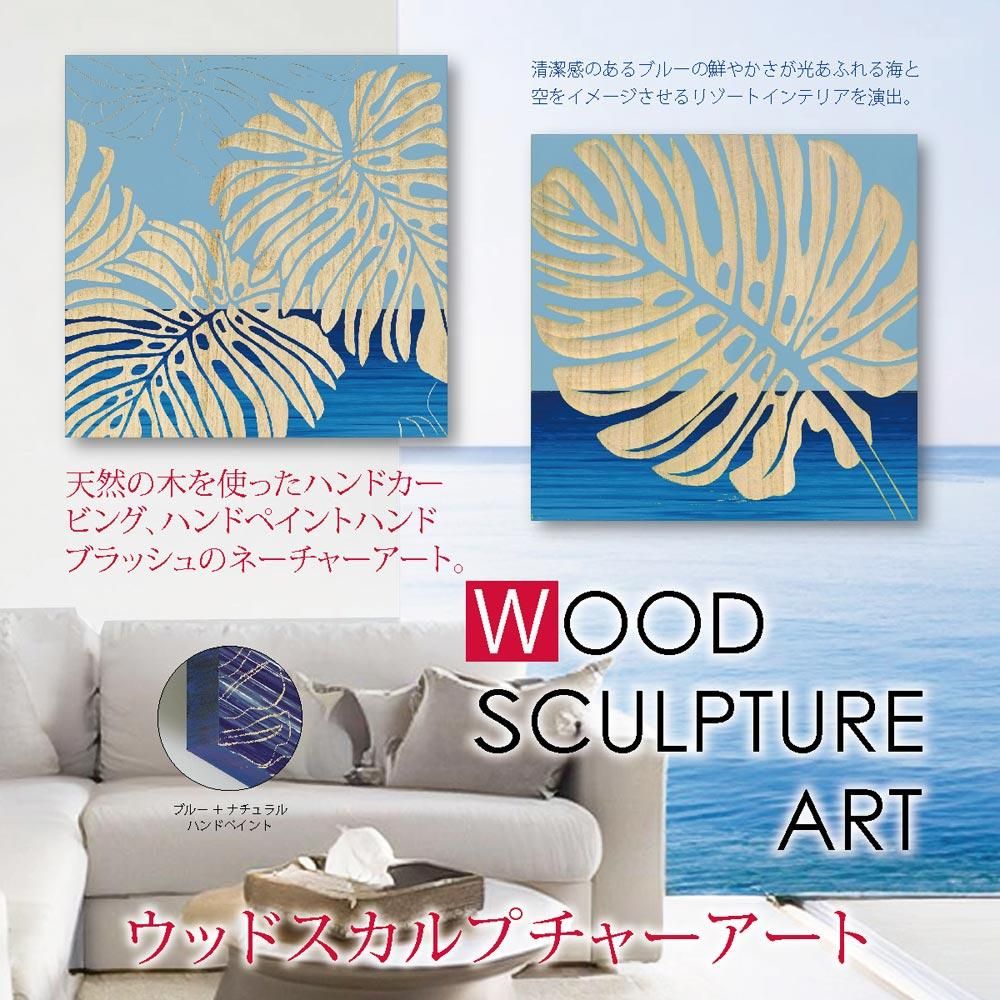 絵画 ウッド スカルプチャー アート「シングル モンステラ2(BL+NP)」