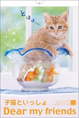 2011年カレンダー 子猫といっしょ/Dear my friends 壁掛Mサイズ