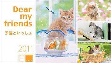 2011年カレンダー 子猫といっしょ/Dear my friends 卓上サイズ