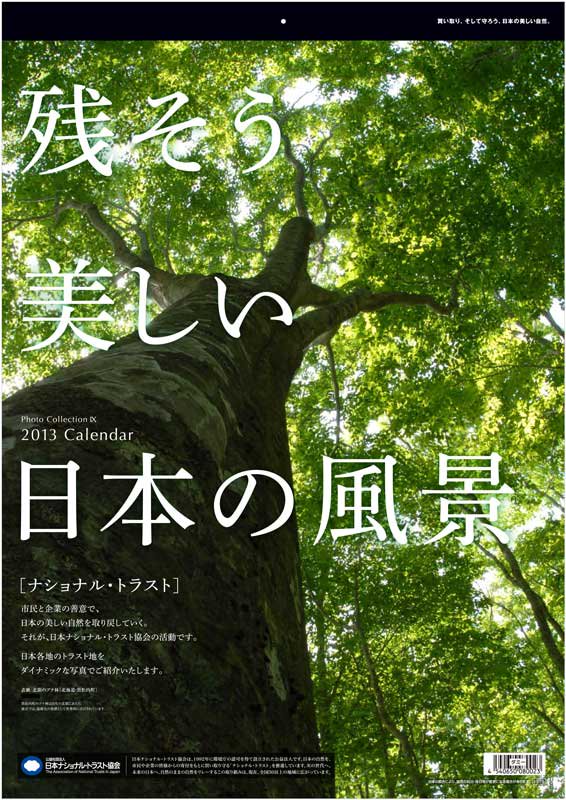 カレンダー 残そう美しい日本の風景 ２０１３年版カレンダー 監修 日本ナショナルトラスト協会 絵画や壁掛け販売 日本唯一の風景専門店 R あゆわら