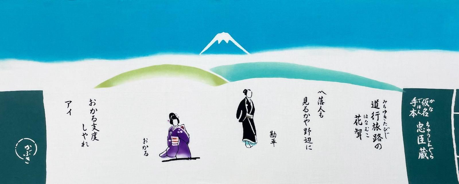 《絵てぬぐい》仮名手本忠臣蔵【メール便】