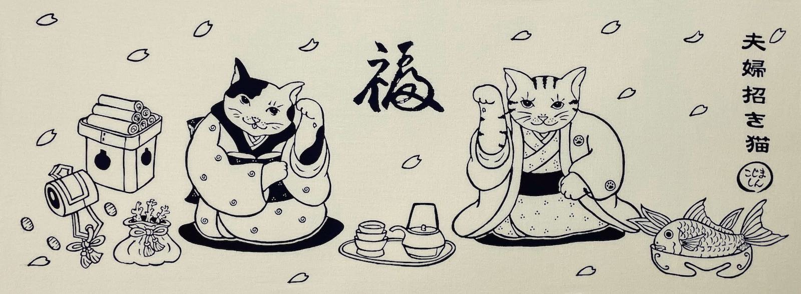 絵てぬぐい》夫婦招き猫(みょうとまねきねこ)【メール便】 - 絵画や