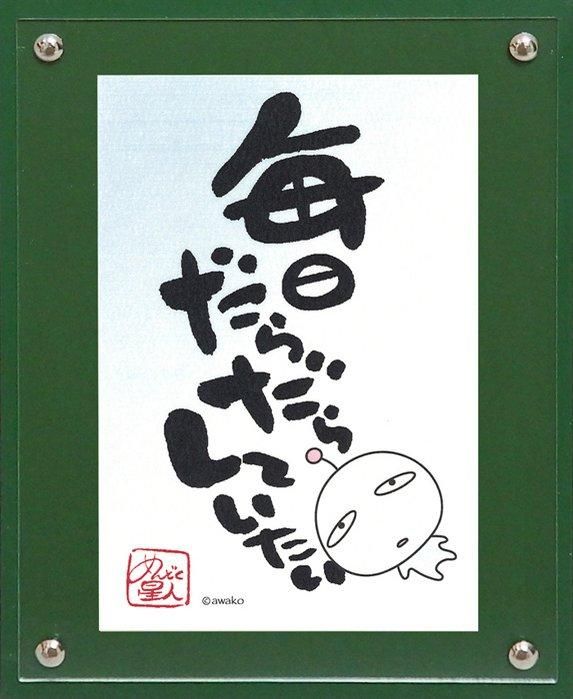 メッセージイラスト Awako 毎日だらだら ゆうパケット 絵画や壁掛け販売 日本唯一の風景専門店 R あゆわら