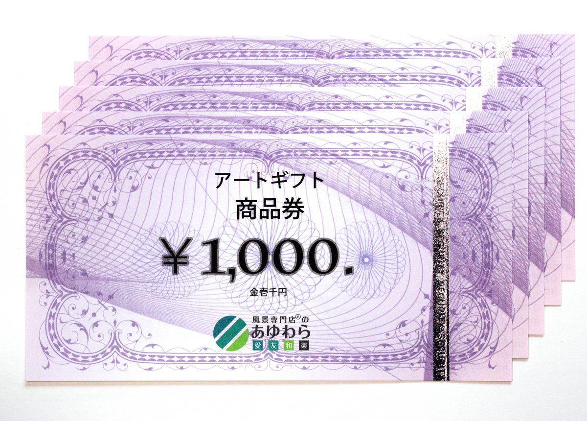 《商品券》アートギフト 1,000円券【ゆうパケット・送料無料】