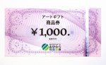 《商品券》アートギフト 1,000円券【ゆうパケット・送料無料】
