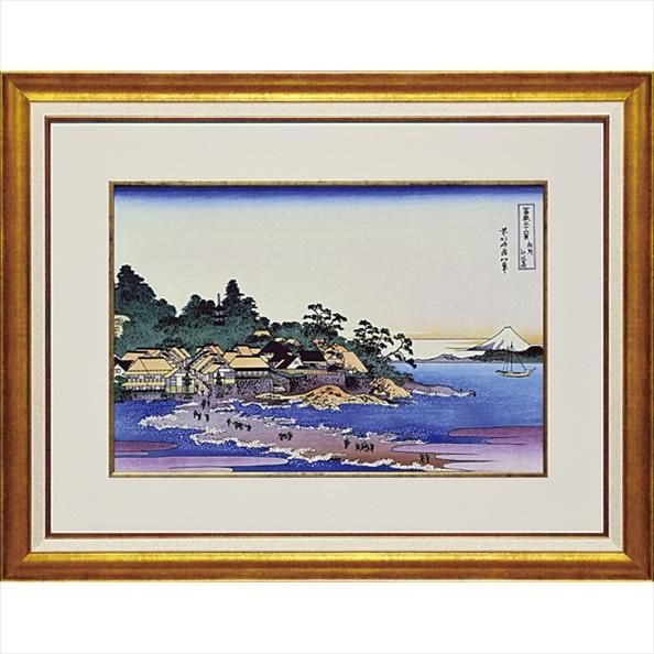 《日本画》葛飾 北斎「富嶽三十六景 相州江の嶌」