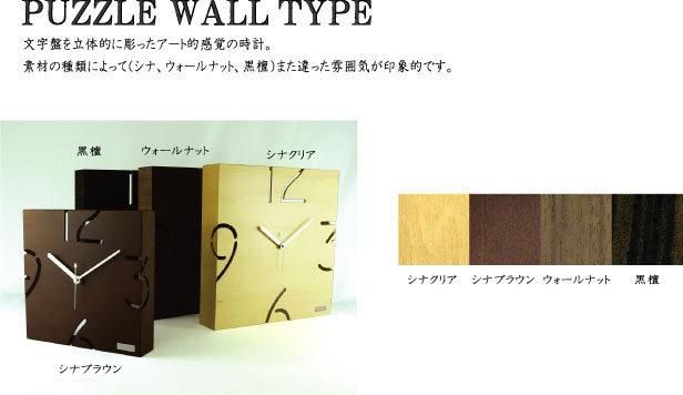 《時計》PUZZLE WALL TYPE CLOCK S ウォールナット/絵画・壁掛けアートは、リビングや玄関におすすめのインテリア。かわいい壁飾りはお部屋を癒やしてくれそう。プレゼントにも。