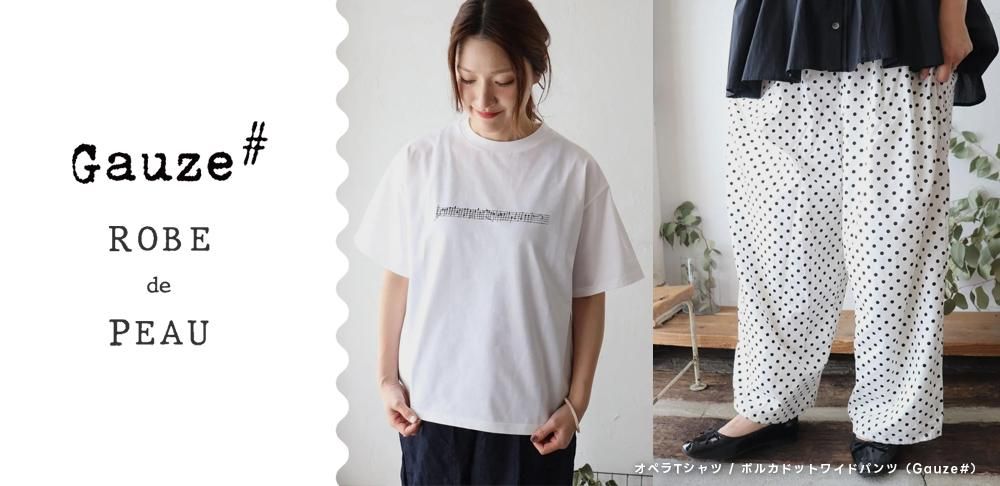 Gauze#・ROBE de PEAU | 心に寄り添う、クラシカルな日常着｜sucre