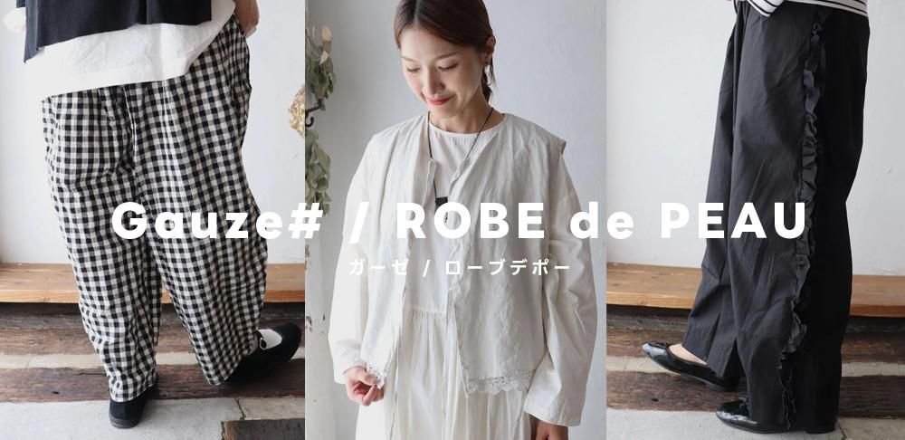Gauze#・ROBE de PEAU｜天然素材×クラシカルデザイン。大人の女性に
